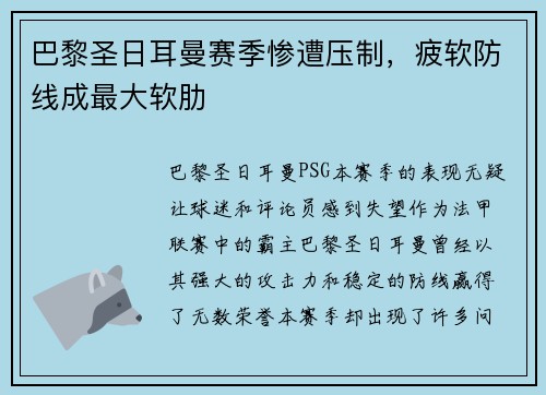 巴黎圣日耳曼赛季惨遭压制，疲软防线成最大软肋