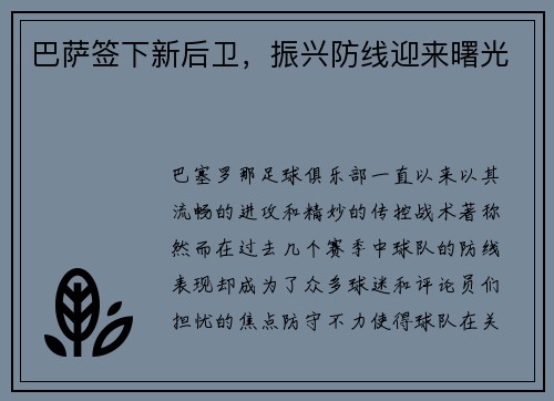 巴萨签下新后卫，振兴防线迎来曙光