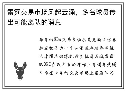 雷霆交易市场风起云涌，多名球员传出可能离队的消息