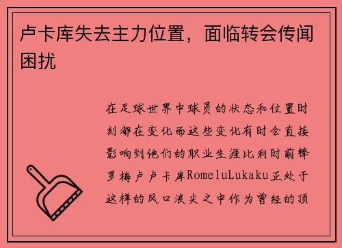 卢卡库失去主力位置，面临转会传闻困扰