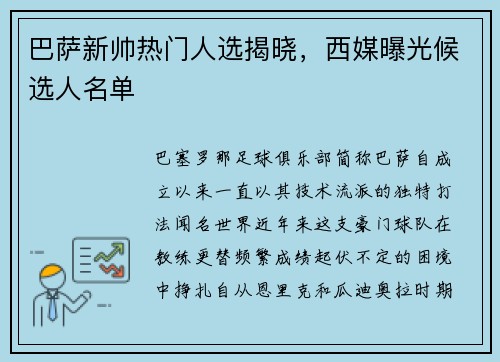 巴萨新帅热门人选揭晓，西媒曝光候选人名单