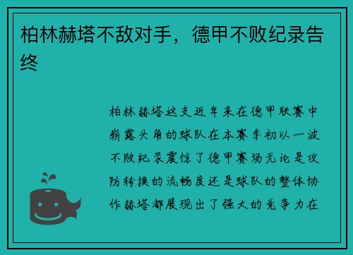 柏林赫塔不敌对手，德甲不败纪录告终