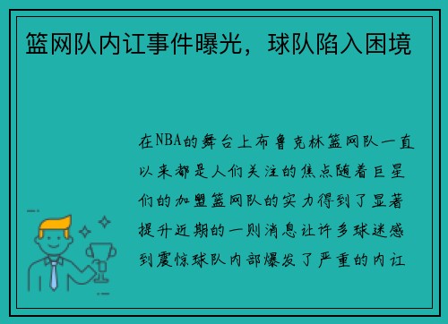 篮网队内讧事件曝光，球队陷入困境