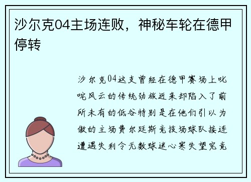 沙尔克04主场连败，神秘车轮在德甲停转