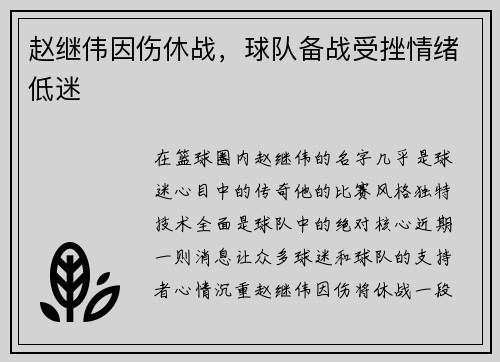 赵继伟因伤休战，球队备战受挫情绪低迷