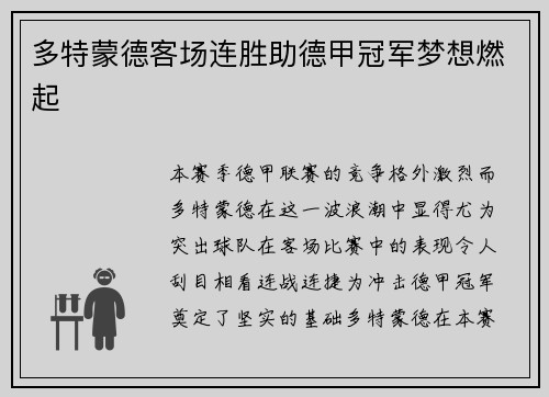 多特蒙德客场连胜助德甲冠军梦想燃起