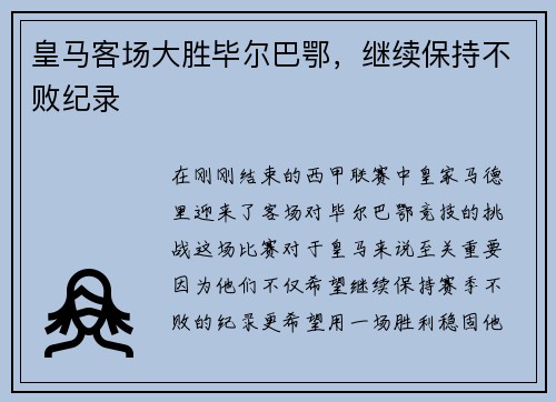 皇马客场大胜毕尔巴鄂，继续保持不败纪录