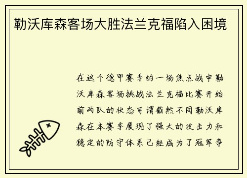 勒沃库森客场大胜法兰克福陷入困境