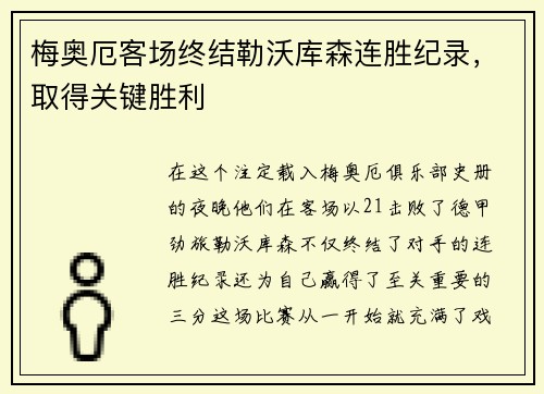 梅奥厄客场终结勒沃库森连胜纪录，取得关键胜利