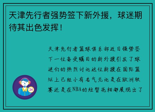天津先行者强势签下新外援，球迷期待其出色发挥！