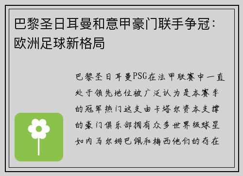 巴黎圣日耳曼和意甲豪门联手争冠：欧洲足球新格局