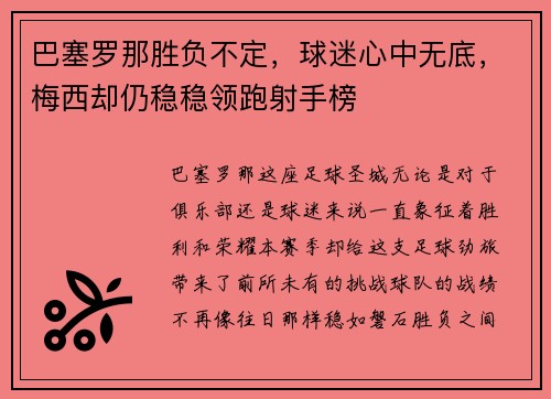 巴塞罗那胜负不定，球迷心中无底，梅西却仍稳稳领跑射手榜