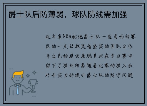 爵士队后防薄弱，球队防线需加强