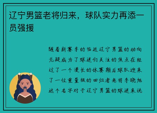 辽宁男篮老将归来，球队实力再添一员强援