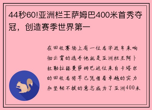 44秒60!亚洲栏王萨姆巴400米首秀夺冠，创造赛季世界第一