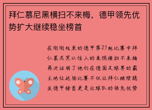 拜仁慕尼黑横扫不来梅，德甲领先优势扩大继续稳坐榜首