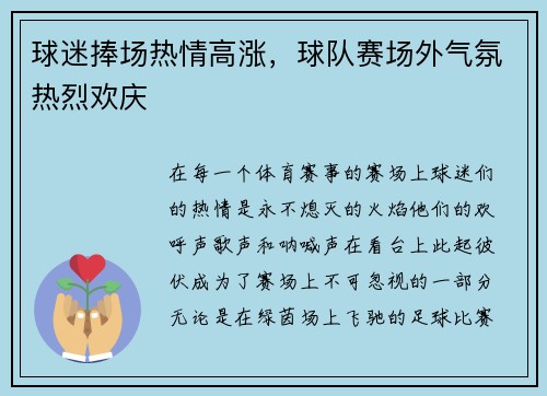 球迷捧场热情高涨，球队赛场外气氛热烈欢庆