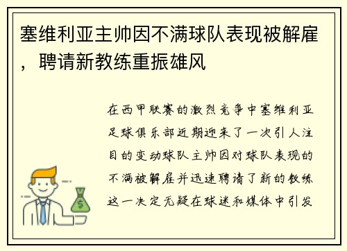 塞维利亚主帅因不满球队表现被解雇，聘请新教练重振雄风