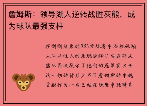 詹姆斯：领导湖人逆转战胜灰熊，成为球队最强支柱