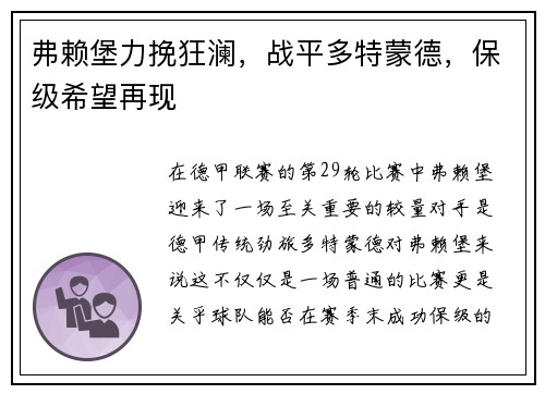 弗赖堡力挽狂澜，战平多特蒙德，保级希望再现