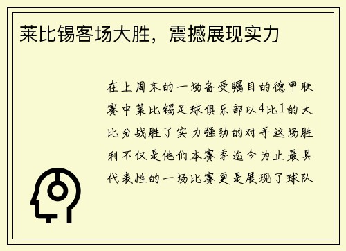 莱比锡客场大胜，震撼展现实力