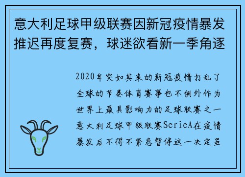 意大利足球甲级联赛因新冠疫情暴发推迟再度复赛，球迷欲看新一季角逐情况