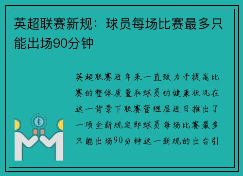 英超联赛新规：球员每场比赛最多只能出场90分钟