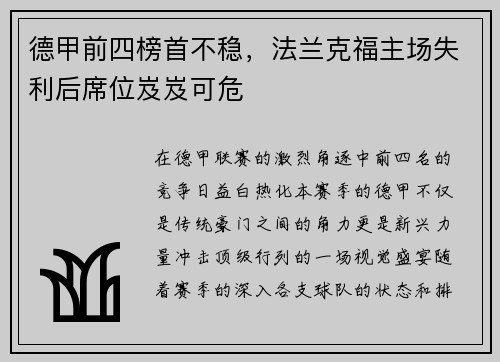 德甲前四榜首不稳，法兰克福主场失利后席位岌岌可危