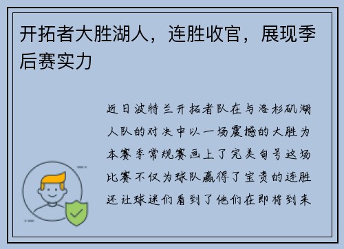 开拓者大胜湖人，连胜收官，展现季后赛实力