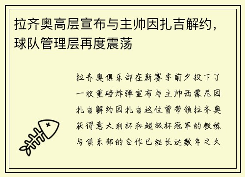拉齐奥高层宣布与主帅因扎吉解约，球队管理层再度震荡