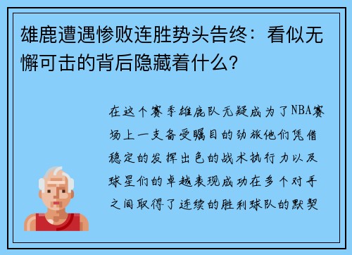 雄鹿遭遇惨败连胜势头告终：看似无懈可击的背后隐藏着什么？