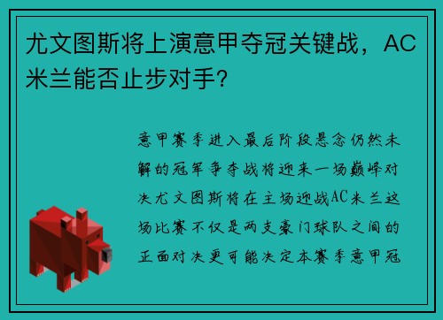 尤文图斯将上演意甲夺冠关键战，AC米兰能否止步对手？