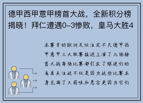 德甲西甲意甲榜首大战，全新积分榜揭晓！拜仁遭遇0-3惨败，皇马大胜4-0，国米鏖战4-2