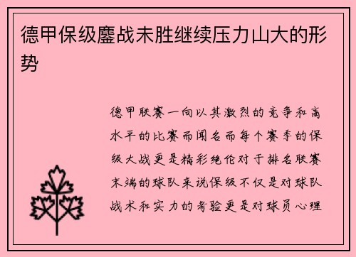 德甲保级鏖战未胜继续压力山大的形势