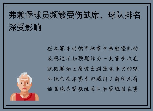 弗赖堡球员频繁受伤缺席，球队排名深受影响