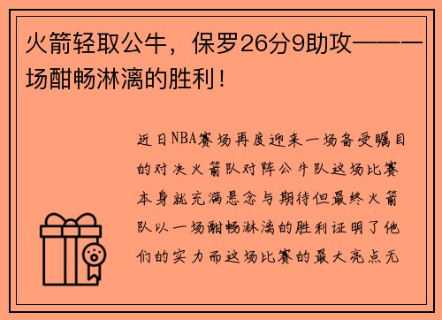 火箭轻取公牛，保罗26分9助攻——一场酣畅淋漓的胜利！