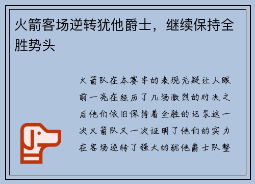 火箭客场逆转犹他爵士，继续保持全胜势头