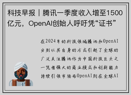 科技早报｜腾讯一季度收入增至1500亿元，OpenAI创始人呼吁凭“证书”来规范AI