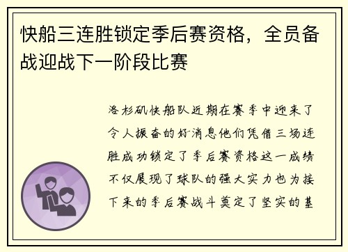快船三连胜锁定季后赛资格，全员备战迎战下一阶段比赛