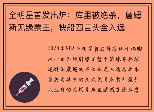 全明星首发出炉：库里被绝杀，詹姆斯无缘票王，快船四巨头全入选