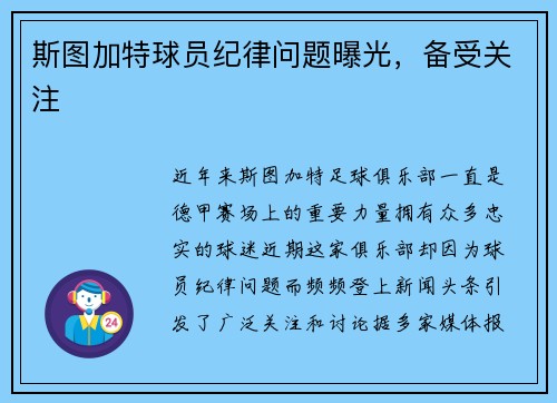 斯图加特球员纪律问题曝光，备受关注