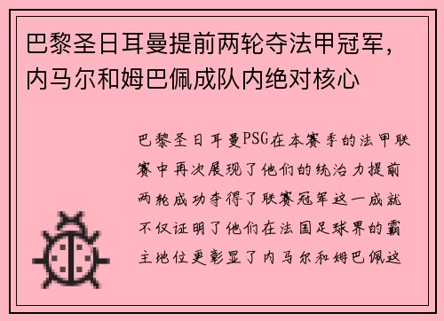 巴黎圣日耳曼提前两轮夺法甲冠军，内马尔和姆巴佩成队内绝对核心