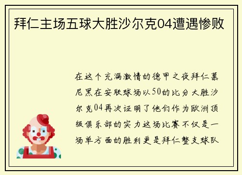 拜仁主场五球大胜沙尔克04遭遇惨败