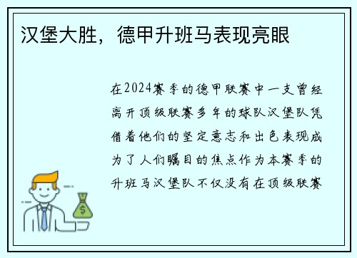 汉堡大胜，德甲升班马表现亮眼