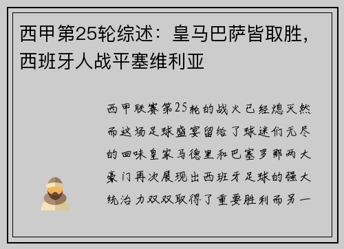西甲第25轮综述：皇马巴萨皆取胜，西班牙人战平塞维利亚