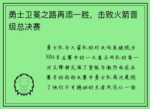勇士卫冕之路再添一胜，击败火箭晋级总决赛