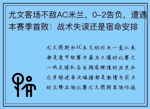 尤文客场不敌AC米兰，0-2告负，遭遇本赛季首败：战术失误还是宿命安排？