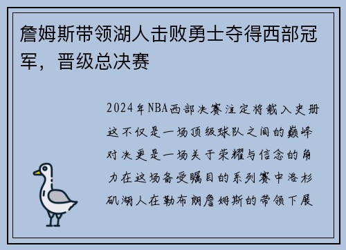 詹姆斯带领湖人击败勇士夺得西部冠军，晋级总决赛
