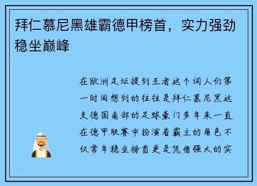 拜仁慕尼黑雄霸德甲榜首，实力强劲稳坐巅峰