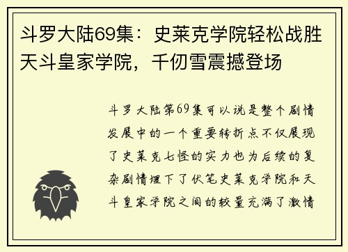 斗罗大陆69集：史莱克学院轻松战胜天斗皇家学院，千仞雪震撼登场